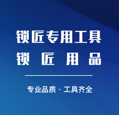 锁匠工具网的注意事项